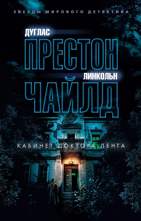 Книга Кабинет доктора Ленга (Дуглас Престон, Линкольн Чайлд) — 1