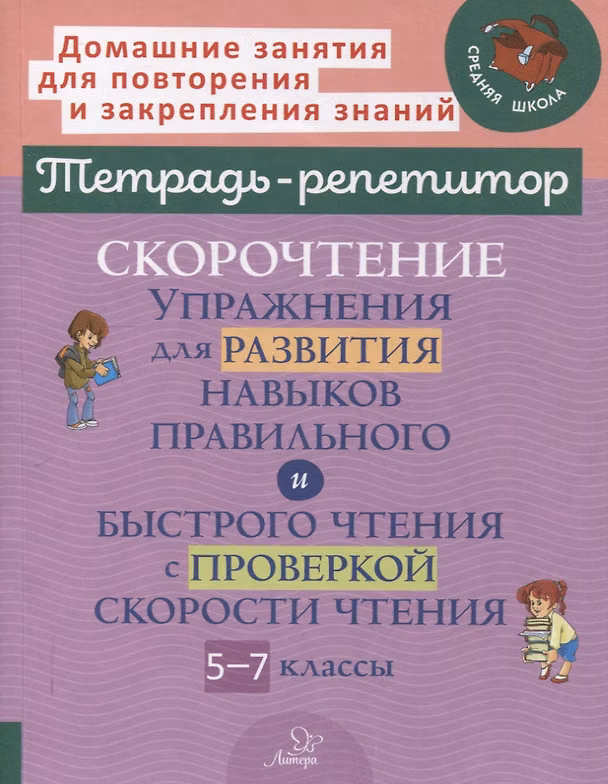 Книга Скорочтение. Упражнения для развития навыков правильного и быстрого чтения с проверкой скорости чтения. 5-7 классы (Наталья Сошнева) — 1