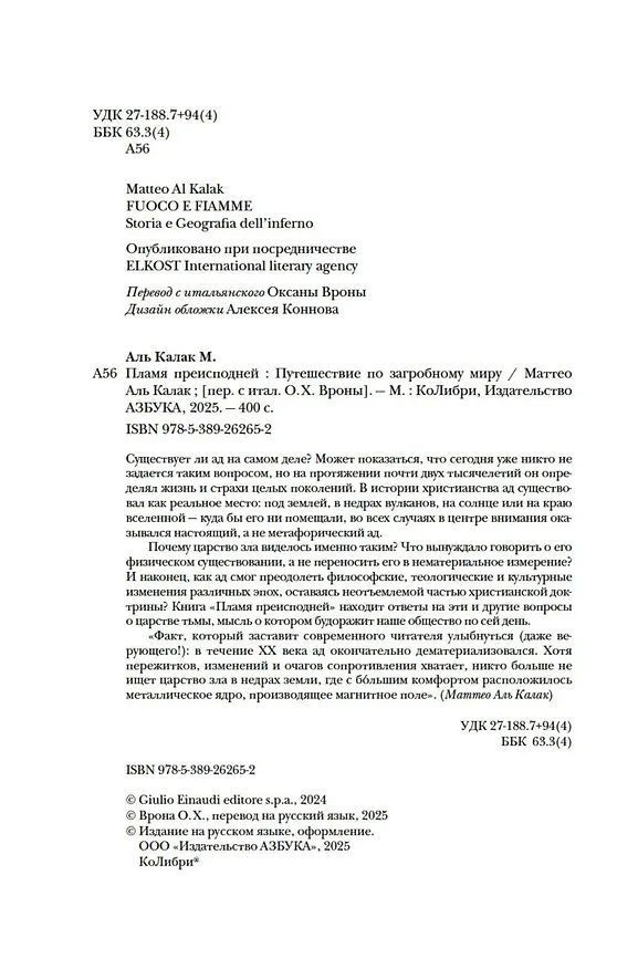Книга Пламя преисподней: Путешествие по загробному миру (Маттео Аль Калак) — 10