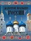 Золотое кольцо России