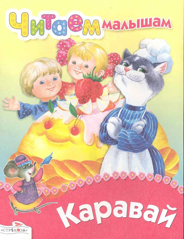 Книга Каравай () — 1