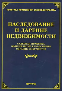 Наследование и дарение недвижимости:Судебная практикаофициальные разъясненияобразцы документов/Тихомиров