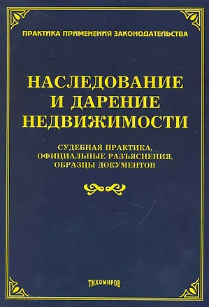 Книга Наследование и дарение недвижимости:Судебная практикаофициальные разъясненияобразцы документов/Тихомиров ()