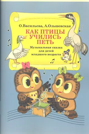 Как птицы учились петь. Музыкальная сказка для детей младшего возраста. — 2345470 — 1