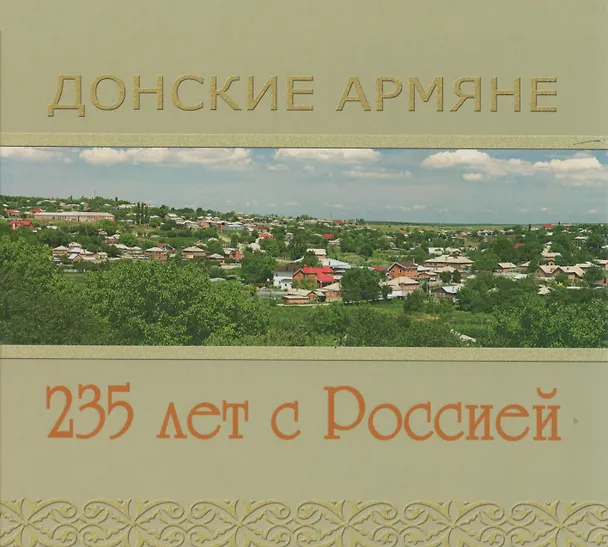 Книга Фотоальбом Донские Армяне 235 лет с Россией () — 1