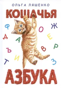 Кошачья азбука