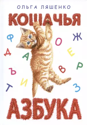 Кошачья азбука — 2971263 — 1