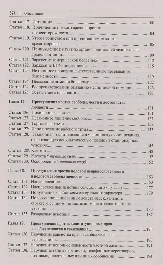 Книга Комментарий к Уголовному кодексу Российской Федерации. В 3 томах. Том 2. Особенная часть (разделы VII–VIII) () — 3
