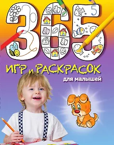 365 игр и раскрасок для малышей