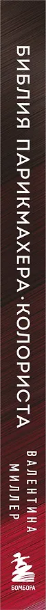 Книга Библия парикмахера колориста. Главная книга по созданию идеального цвета волос (Валентина Миллер) — 3