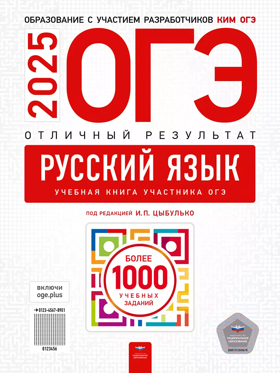 ОГЭ-2025. Русский язык. Отличный результат. Учебная книга