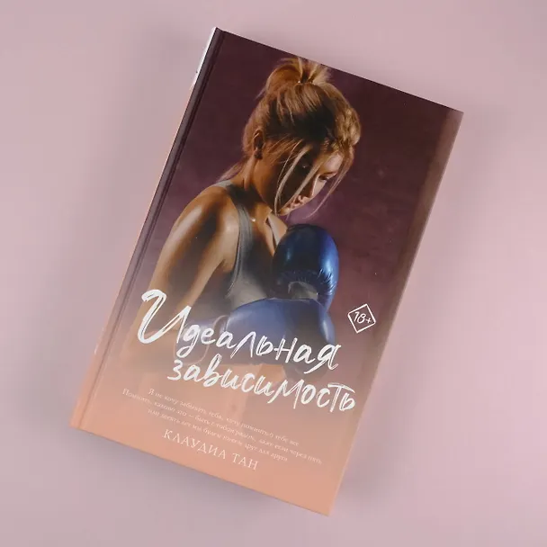 Книга Идеальная зависимость (Клаудиа Тан) — 5
