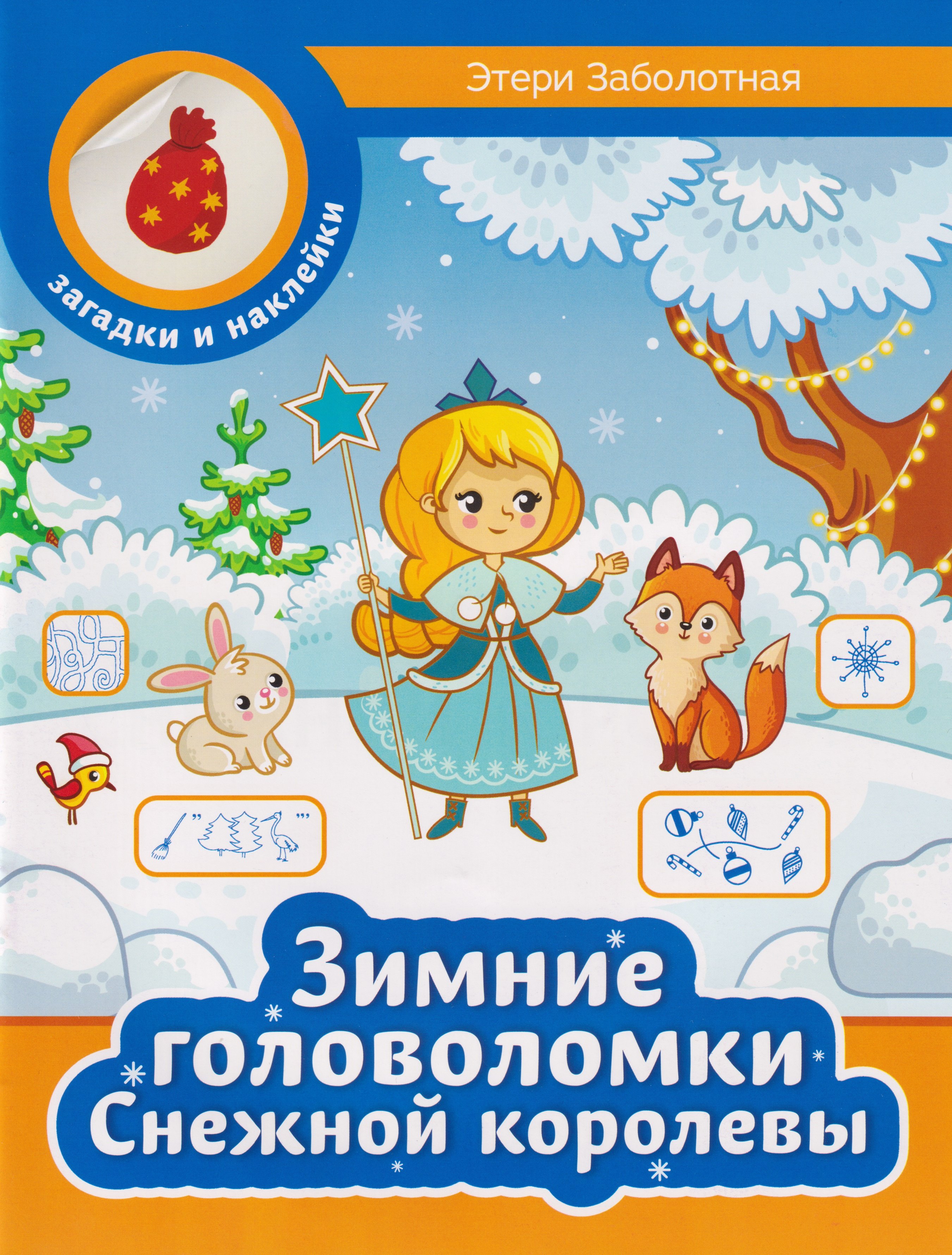 

Зимние головоломки Снежной королевы