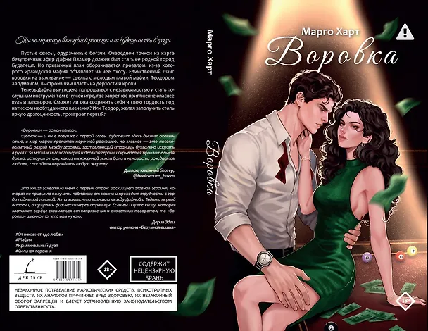 Книга Воровка (Марго Харт) — 4