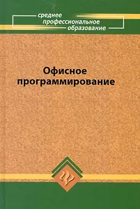 Офисное программирование: учеб.пособие
