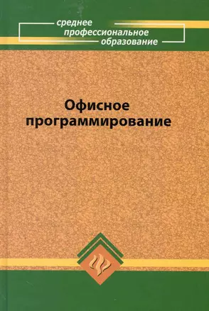 Офисное программирование: учеб.пособие — 2249832 — 1