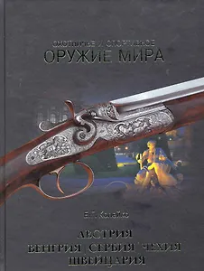 Охотничье и спортивное оружие мира. Австрия, Венгрия, Сербия, Чехия, Швейцария