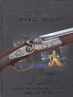 Охотничье и спортивное оружие мира. Австрия, Венгрия, Сербия, Чехия, Швейцария — 2260009 — 1