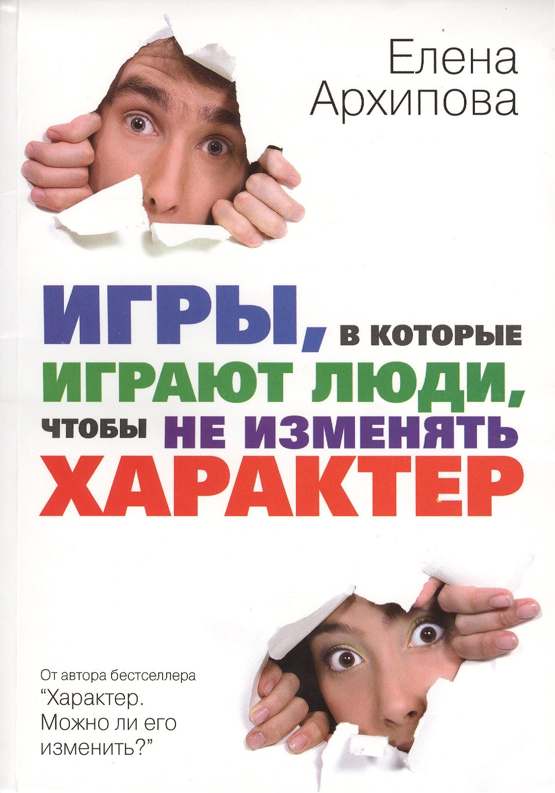 

Игры, в которые играют люди, чтобы не изменять характер