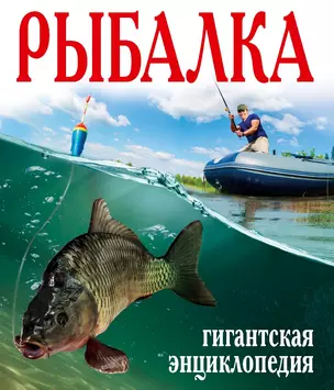 Рыбалка. Большая энциклопедия (ISBN 978-5-271-37591-0 в суперобложке "Рыбалка. Гигантская энциклопедия") — 2497186 — 1