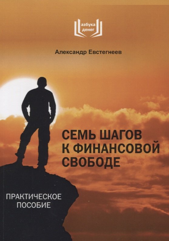 Семь шагов к финансовой свободе Практическое пособие