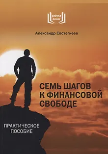 Семь шагов к финансовой свободе Практическое пособие