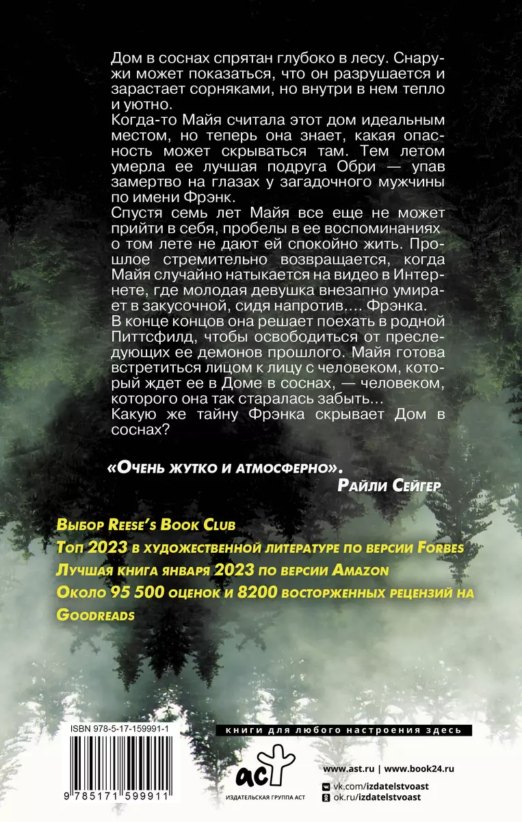 Дом в соснах (Ана Рейес) - купить книгу с доставкой в интернет-магазине  «Читай-город». ISBN: 978-5-17-159991-1