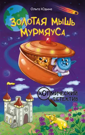 Золотая мышь Мурмяуса — 3058428 — 1