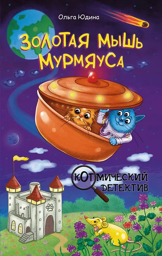 Книга Золотая мышь Мурмяуса (Ольга Юдина) — 1