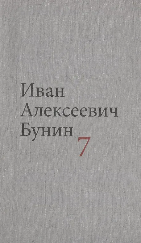Книга Бунин И.А. Собрание сочинений в десяти томах (комплект) (Иван Бунин) — 8