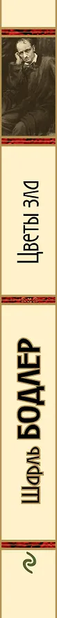 Книга Цветы зла (Шарль Бодлер) — 3
