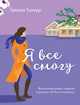 И жизнь, и слезы, и любовь. Романы Галины Гонкур (