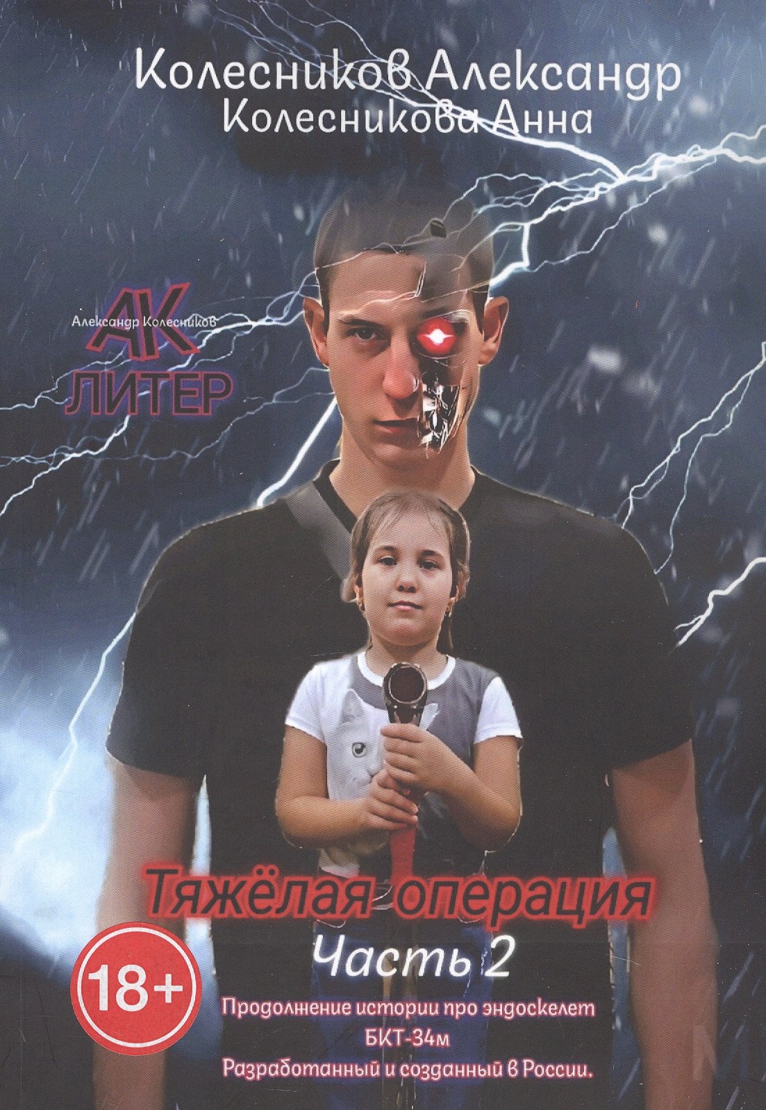 

Тяжёлая операция. Часть 2