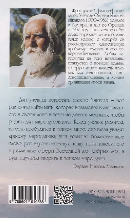 Книга Кто такой духовный учитель (Омраам Айванхов) — 2