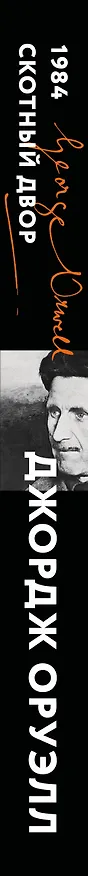 Книга 1984. Скотный двор (Джордж Оруэлл) — 3