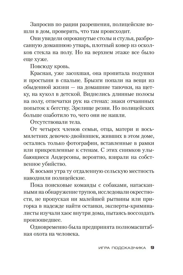 Книга Игра Подсказчика (Донато Карризи) — 12