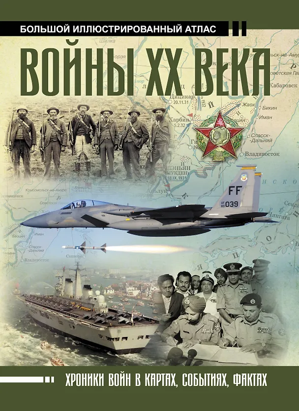 Книга Войны ХХ века (Денис Креленко) — 1