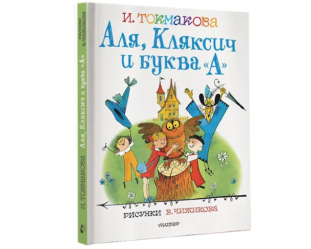 Книга Аля, Кляксич и буква "А". Рисунки В.Чижикова (Ирина Токмакова) — 4