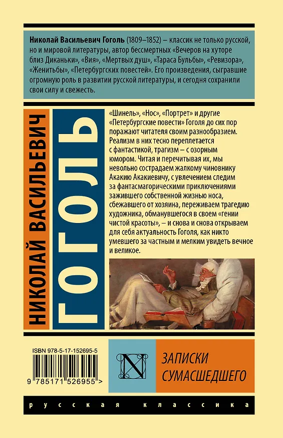Книга Записки сумасшедшего (Николай Гоголь) — 2