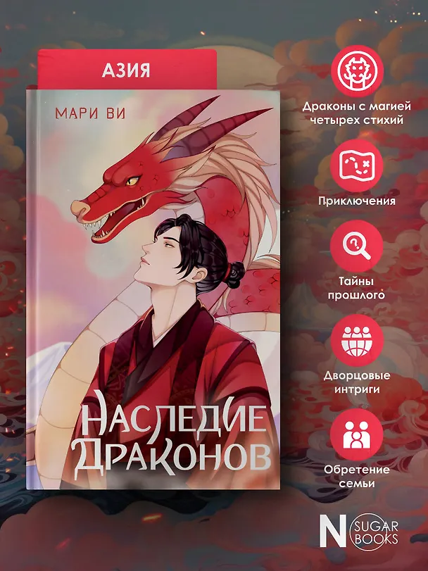 Книга Наследие драконов (Мари Ви) — 8