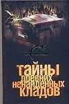 Книга Тайны древних ненайденных кладов (Александр Попов)