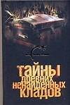 Книга Тайны древних ненайденных кладов (Александр Попов) — 1