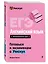ЕГЭ. Английский язык. Интенсивный курс — 3141884 — 3