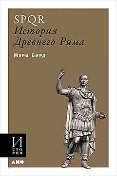 Книга SPQR. История Древнего Рима (Мэри Бирд) — 1