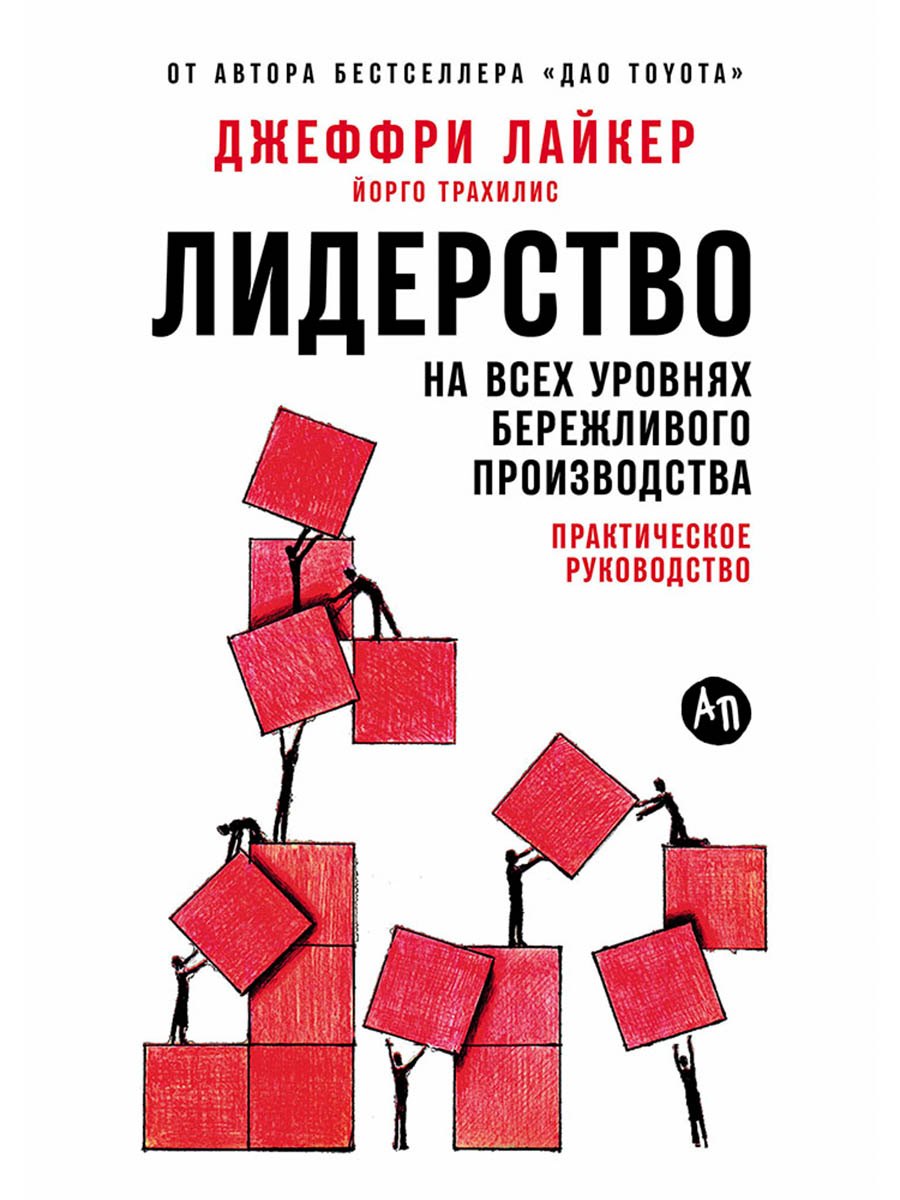 Лидерство на всех уровнях бережливого производства: Практическое руководство Йорго Трахилис, Джеффри К. Лайкер