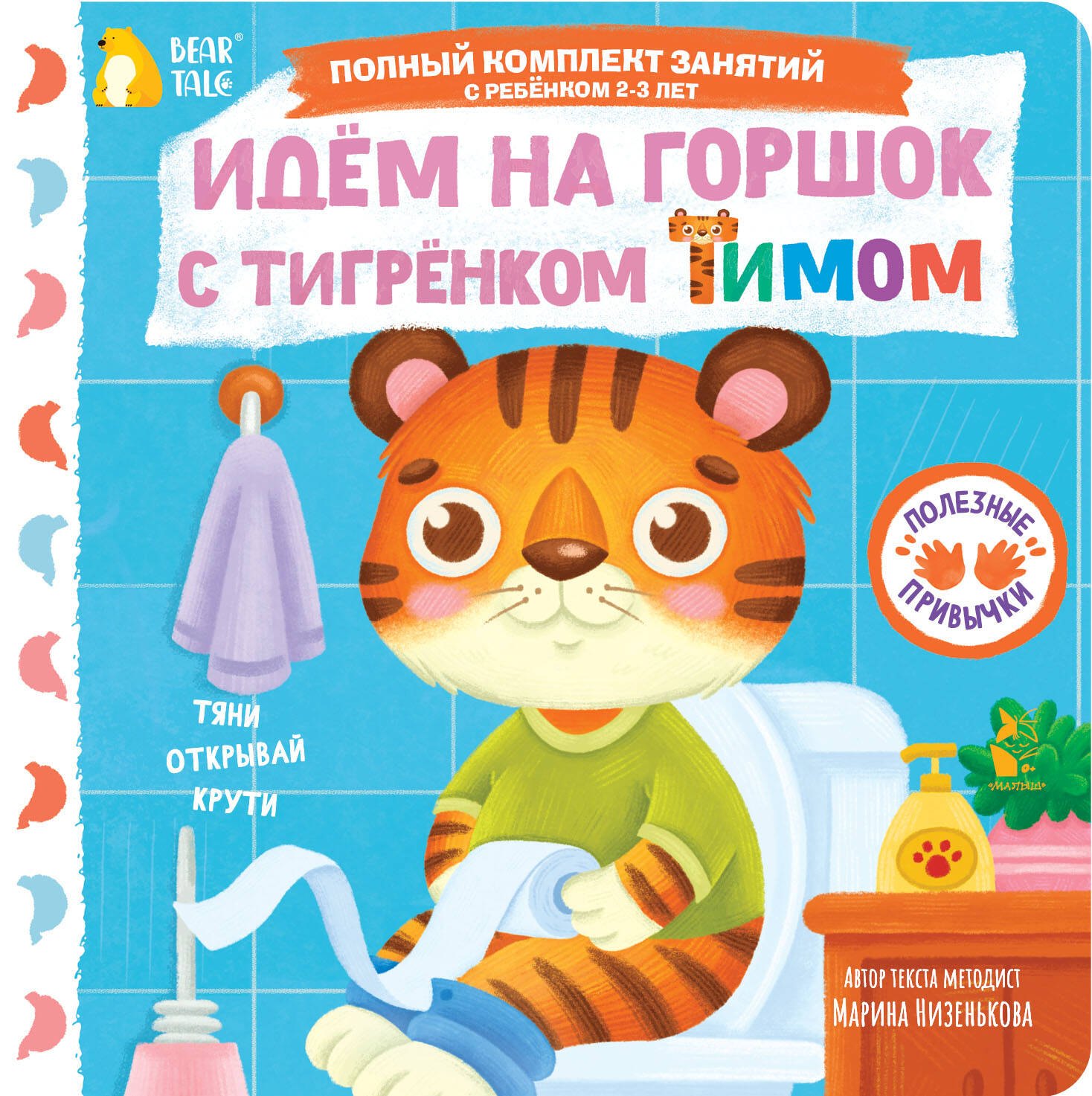 Низенькова Марина Геннадьевна: Идём на горшок с тигрёнком Тимом