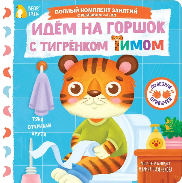 Книга Идём на горшок с тигрёнком Тимом (Марина Низенькова) — 1