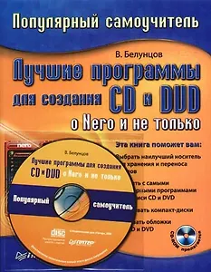 Лучшие программы для создания CD и DVD: о Nero и не только