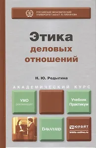 Этика деловых отношений : учебник и практикум для академического бакалавриата