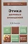 Этика деловых отношений : учебник и практикум для академического бакалавриата — 2408210 — 1